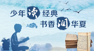 【專(zhuān)題】少年讀經(jīng)典 書(shū)香潤(rùn)華夏