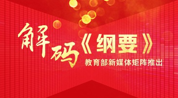 【專(zhuān)題】解碼《綱要》
