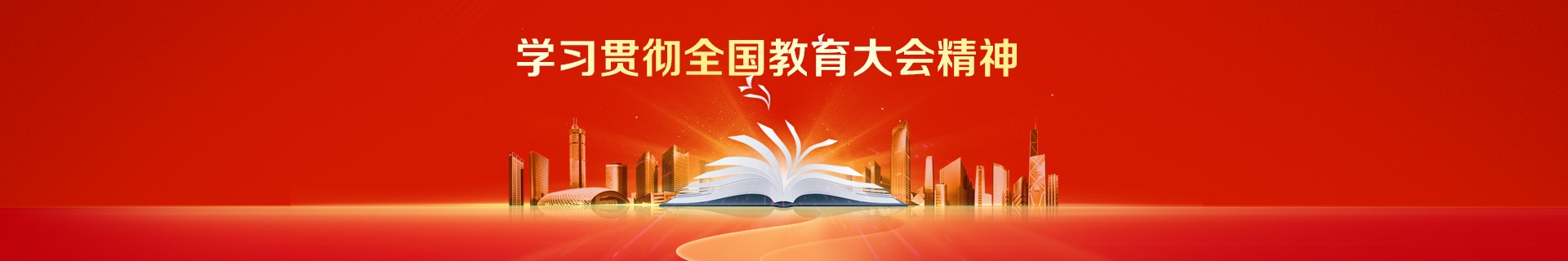 學(xué)習(xí)貫徹全國(guó)教育大會(huì)精神