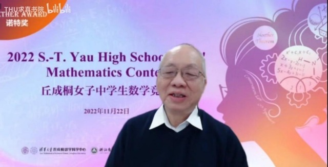 大賽主席丘成桐致辭講話。學校供圖.jpg