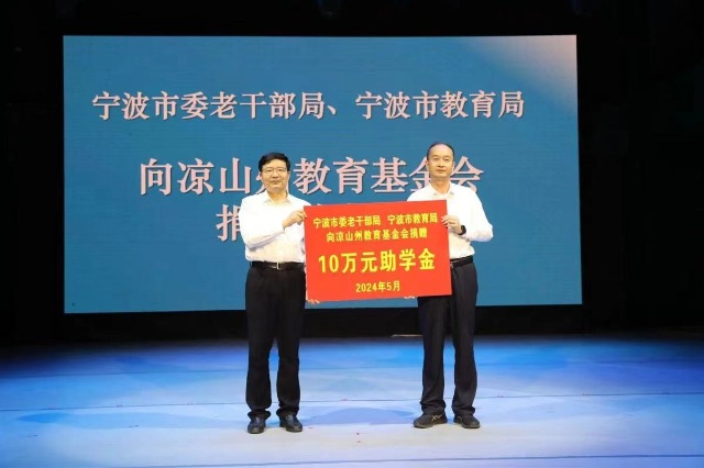 寧波市委老干部局、寧波市教育局向涼山州教育基金會(huì)捐贈(zèng)助學(xué)款 張培堅(jiān)攝.jpg