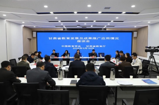 甘肅省教育發(fā)展及成果推廣應用情況座談會。主辦方供圖.jpg